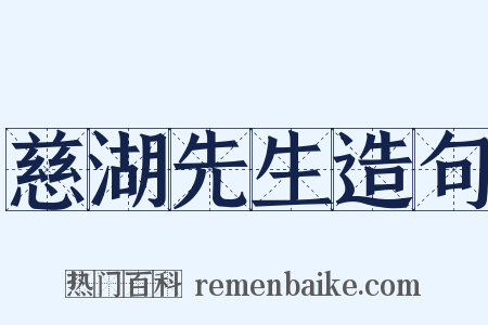 慈湖先生造句是什么意思的图片